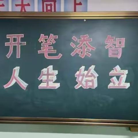 “开笔添智·人生始立”——记宁武县西关小学1.2班“开笔礼”活动