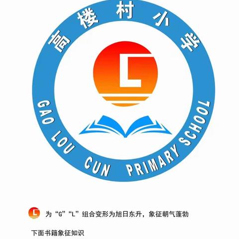 高楼小学疫情防控宣传活动