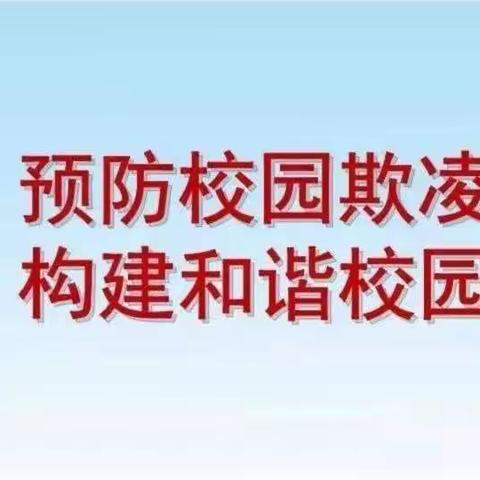 拒绝校园欺凌，共建和谐校园——高楼小学预防校园欺凌主题班会