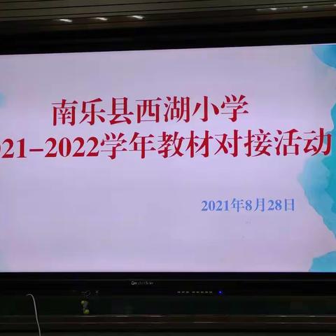 【西湖小学】【教育教学40期】和合理念共成长  教材对接提质量——2021年秋季西湖小学教材对接活动