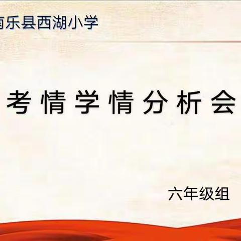 【南乐县西湖小学】【2021年第19期】【教育教学】交流分享促成长，精准分析抓质量