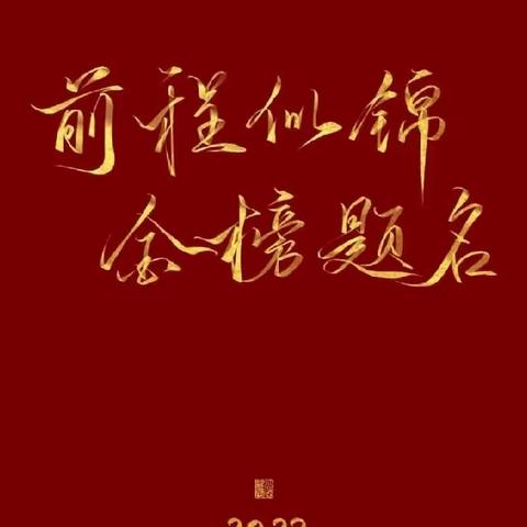 ——高考加油!愿你历尽千帆得偿所愿，旗开得胜金榜题名！