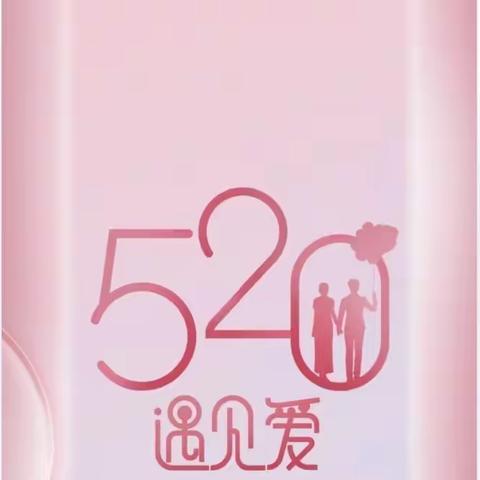 520爱要大声说出来！！