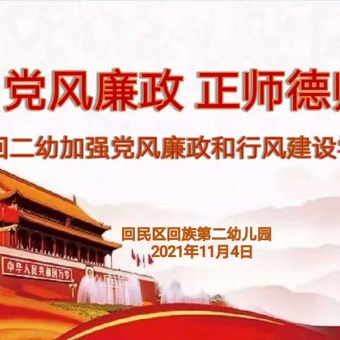 倡党风廉政      正师德师风——回二幼党支部开展党风廉政行风建设学习活动