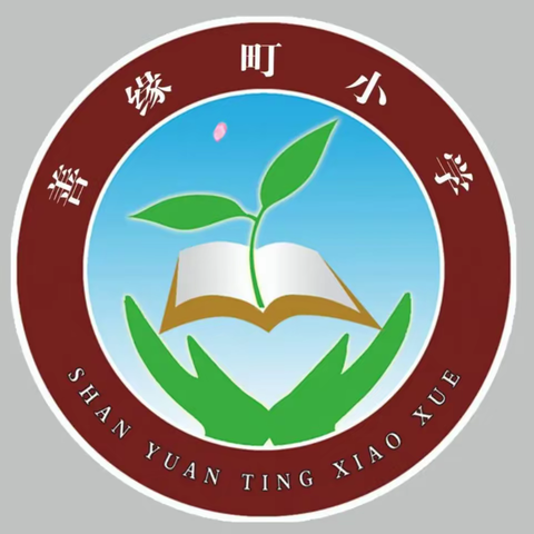 激情满怀“云”教研，希望洋溢待花开       --善缘町小学举行线上数学教研活动