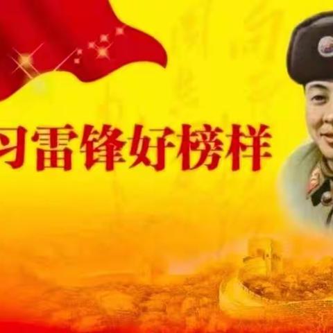 学习雷锋精神   做新时代好少年