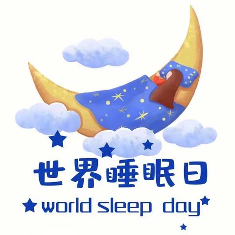 良好睡眠，健康同行！             2023 年 3 月 21 日世界睡眠日