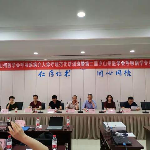 热烈祝贺呼吸疾病介入诊疗规范化培训班暨第二届凉山州医学会呼吸病学专委会第一次年会顺利召开
