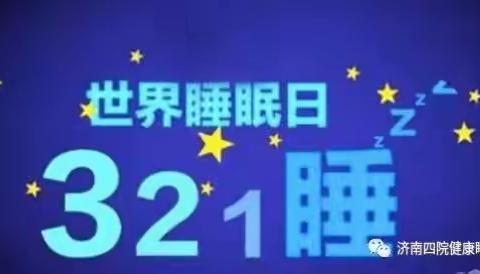 “健康睡眠，远离慢病”2017年世界睡眠日凉山州第一人民医院呼吸科义诊活动。