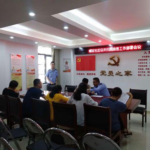 顺发社区召开扫黑除恶工作部署会，并入户发放宣传资料