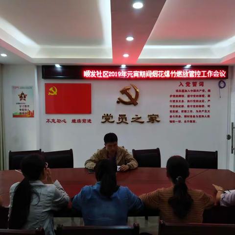 顺发社区召开元宵节期间烟花爆竹燃放管控会议及入户发放宣传资料