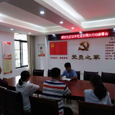 顺发社区召开社会文明大行动部署会