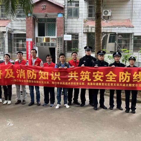 海口市公安局警务保障处党支部、海口市农民技术学校党支部联合共建海垦街道顺发社区党支部开展“普及消防知识