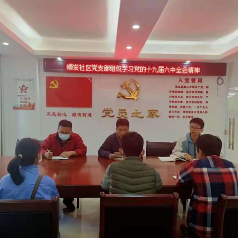 顺发社区党支部学习党的十九届六中全会精神