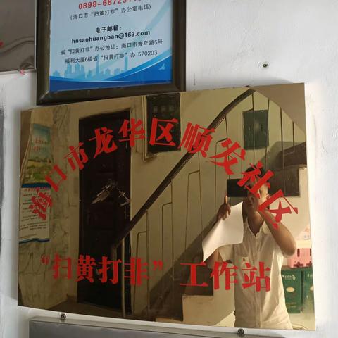 龙华区海垦街道顺发社区“扫黄打非”基层站点规范化标准化硬件建设情况