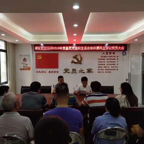 顺发社区党支部召开2018年度组织生活会及民主评议党员大会