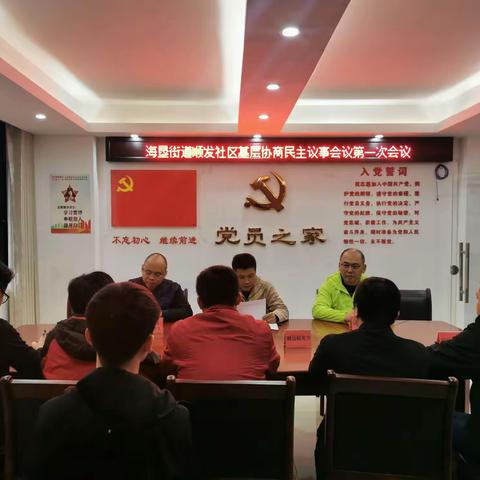 海垦街道顺发社区基层协商民主议事会议第一次会议