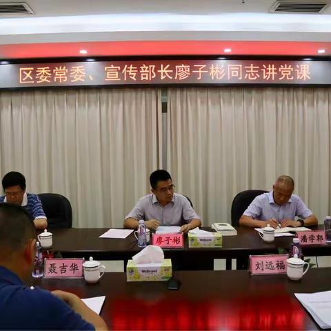 区委常委、宣传部长廖子彬到南头街道讲党课