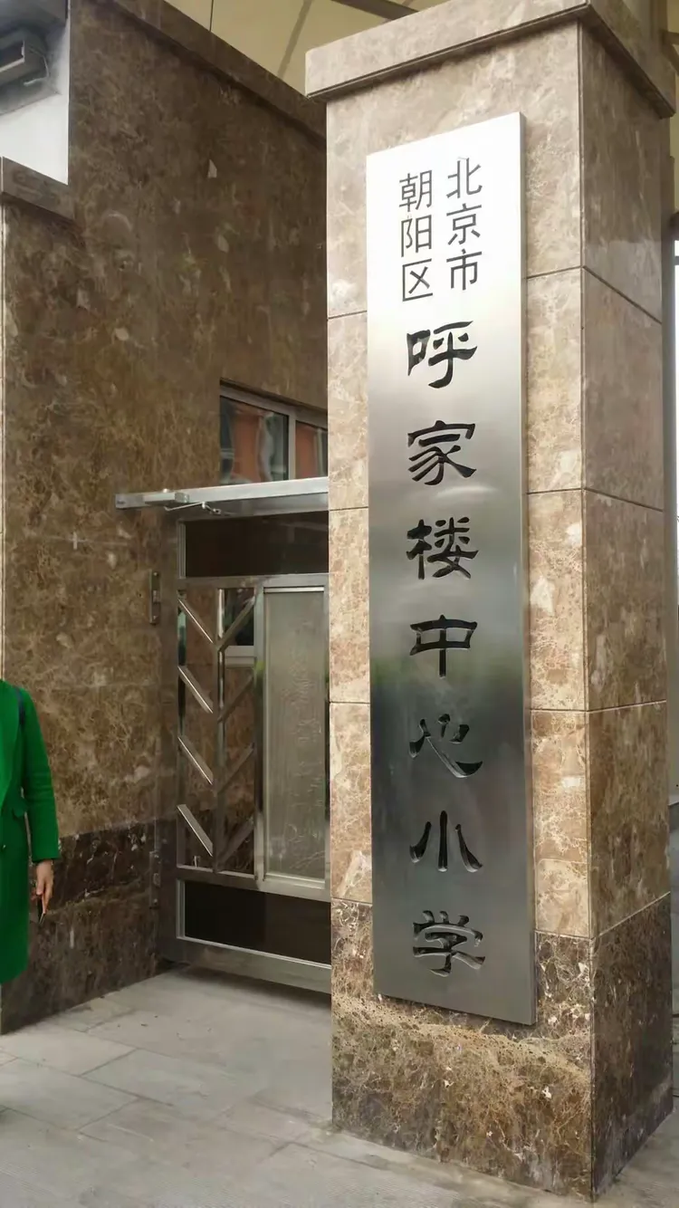 北京呼家楼中心小学