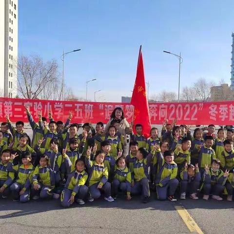 乌审旗第三实验小学二年级五班组织开展“童心向党 喜迎元旦” 冬季越野赛活动