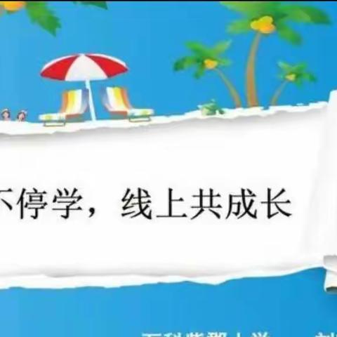 停课不停学，线上共成长——开封市祥符区罗王镇李楼小学六年级美篇