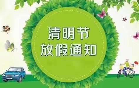 康乐幼儿园清明节放假通知