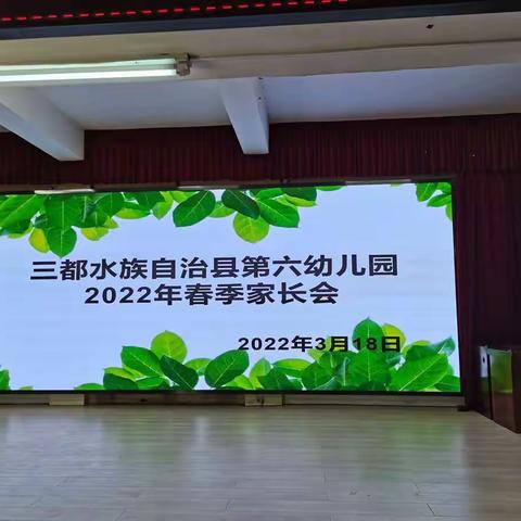 三都县第六幼儿园2022春“用心陪伴，静待花开”线上家长会