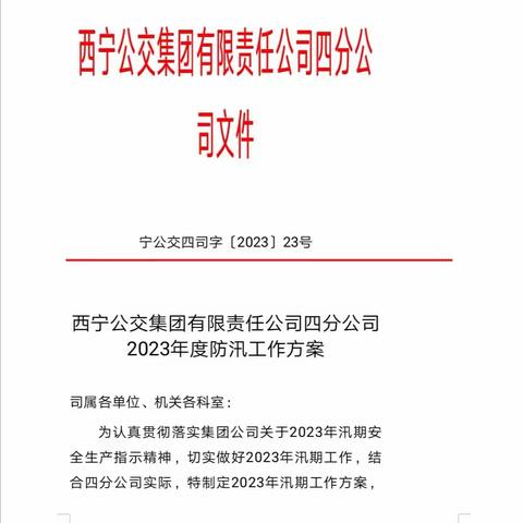 四分公司开展2023年“安全生产月”防汛应急演练