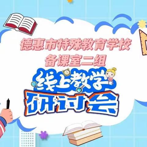 疫情难阻春风暖 线上研讨亦更浓——德惠市特殊教育学校备课室二组线上教学研讨会