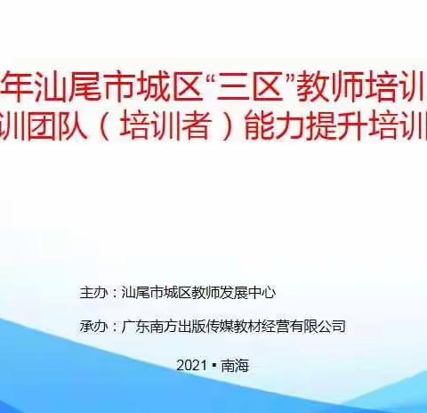 【第六组】开拓视野，博采众长——汕尾市城区“三区”培训团队（培训者）能力提升培训班