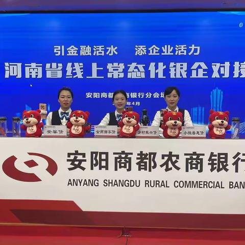 安阳商都农商银行成功举办线上常态化银企对接会议