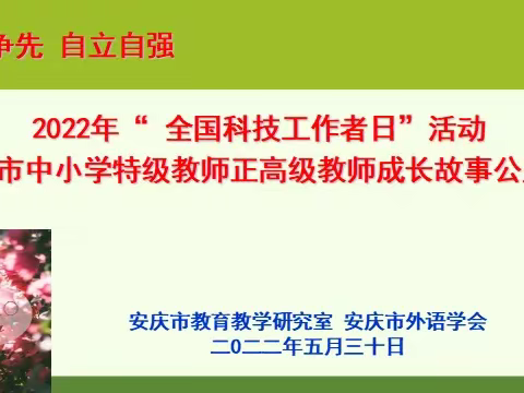 市外语学会举行2022 年“ 全国科技工作者日”活动