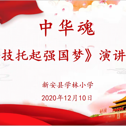 同心共筑中国梦———学林小学中华魂“科技托起强国梦”主题演讲比赛