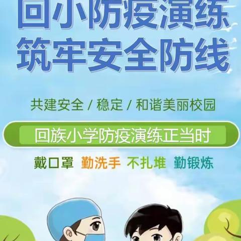 回小防疫演练 筑牢安全防线