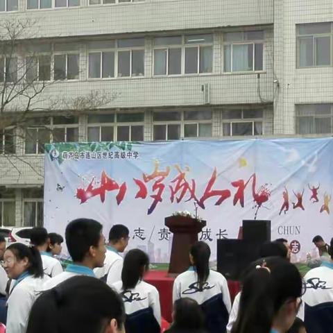 十八岁成长礼仪 ——此时此刻见证清清的青春与成长