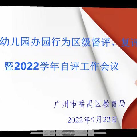 2022学年幼儿园办学行为区级督评暨2022学年自评工作会议