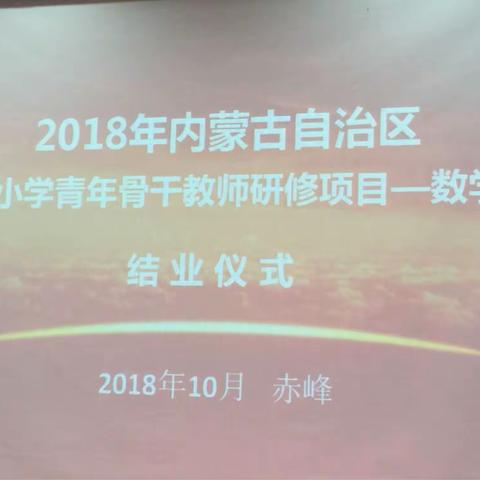 2018年内蒙古自治区乡村小学青年骨干教师专项研修项目数学班举行结业仪式