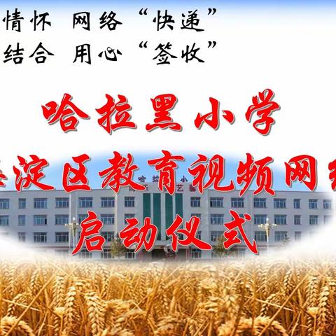 教育情怀网络“快递”   学用结合用心“签收”——哈拉黑小学学习海淀区教育视频网络资源启动仪式