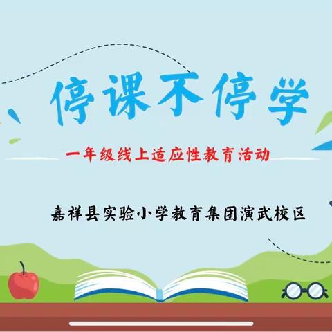 云端相遇 逐梦实小—— 演武路校区一年级新生线上适应性教育活动