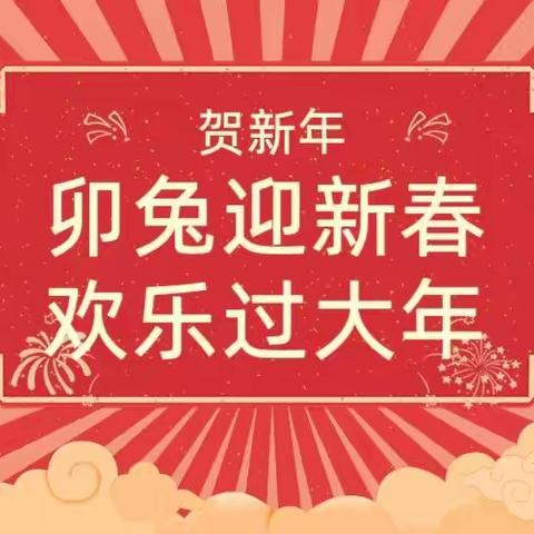 卯兔迎新春，欢乐过大年——嘉祥县实验小学教育集团演武校区“迎兔年•贺新春”主题活动