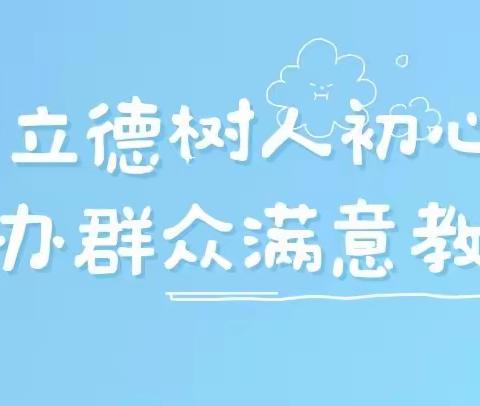 守立德树人初心，办群众满意教育——嘉祥县实验小学演武校区教育活动纪实