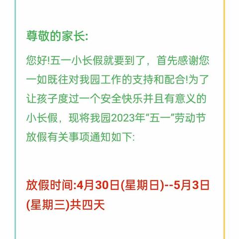 【五一放假通知】实验幼儿园2023年五一劳动节放假通知及温馨提示