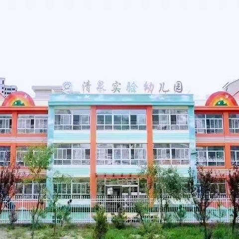 “线上教学,陪伴成长”清泉实验幼儿园中班组线上教学第二十期