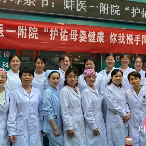 蚌埠医学院第一附属医院产科党支部母婴健康义诊活动（副本）