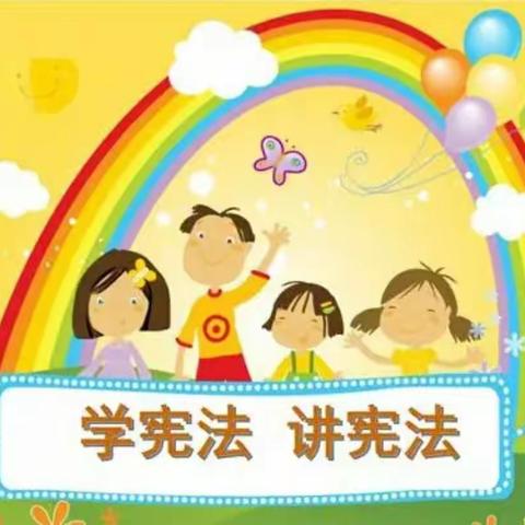 【县直幼儿园】童心同行学宪法