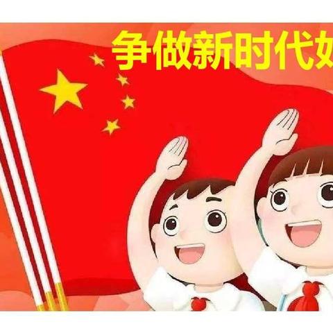 稻地小学“迎接少代会   争做好队员”主题活动