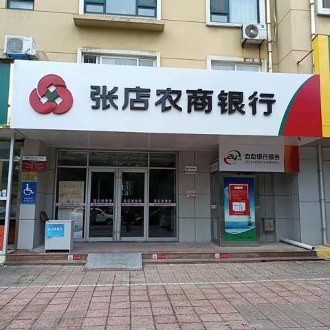 张店农商银行世纪花园社区银行