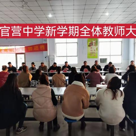 凝心聚合力，踔厉启征程——吴官营中学新学期全体教职工大会