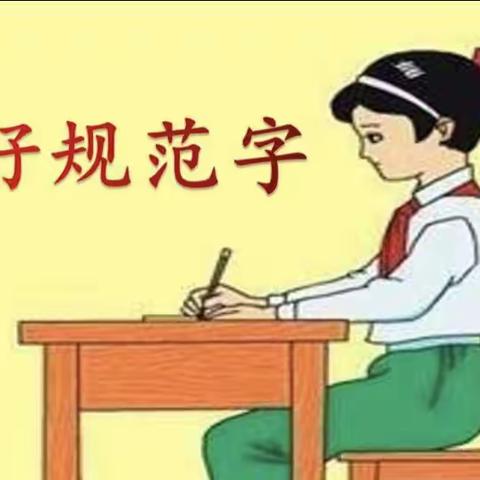 书法润童心  墨香沁校园——管陶中心学校（长亭村中心小学规范汉字书写活动）