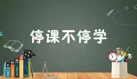 南口前中学“停课不停学”致全体师生、家长的一封信